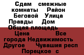 Сдам 2 смежные комнаты  › Район ­ Беговой › Улица ­ Правды  › Дом ­ 1/2 › Общая площадь ­ 27 › Цена ­ 25 000 - Все города Недвижимость » Другое   . Чувашия респ.,Порецкое. с.